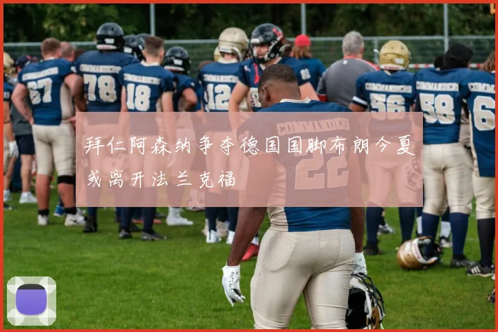 拜仁阿森纳争夺德国国脚布朗今夏或离开法兰克福