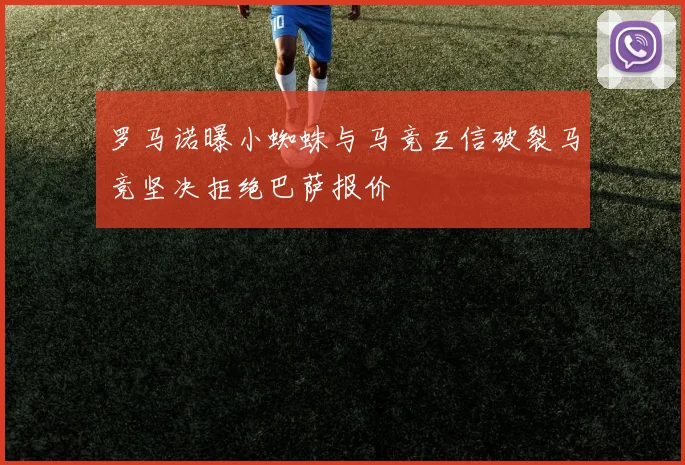 罗马诺曝小蜘蛛与马竞互信破裂马竞坚决拒绝巴萨报价