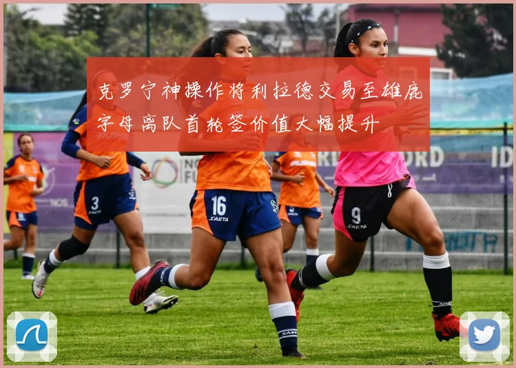 克罗宁神操作将利拉德交易至雄鹿字母离队首轮签价值大幅提升