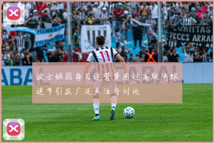 波士顿因每日运营费用过高取消球迷节引发广泛关注与讨论