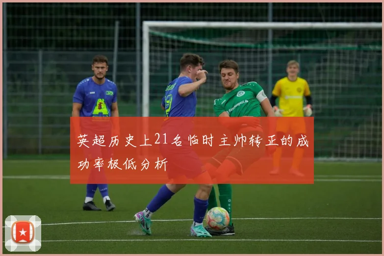 英超历史上21名临时主帅转正的成功率极低分析